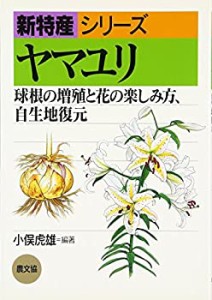 ヤマユリ―球根の増殖と花の楽しみ方、自生地復元 (新特産シリーズ)(未使用 未開封の中古品)