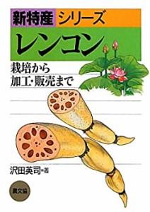 レンコン(オンデマンド版) (新特産シリーズ)(中古品)