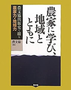 農家に学び、地域とともに: 農文協出版史で綴る　農家力・地域力(中古品)