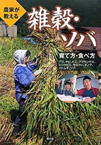 農家が教える雑穀・ソバ 育て方・食べ方—アワ、キビ、ヒエ、アマランサス (中古品)