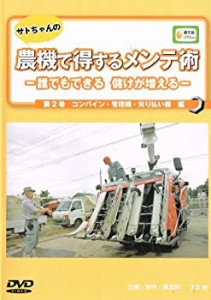 DVD）サトちゃんの農機で得するメンテ術 第2巻—誰でもできる 儲けが増える (中古品)