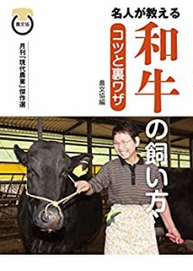 和牛の飼い方 コツと裏ワザ(中古品)