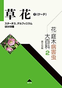 花・庭木病害虫大百科 2 草花2(ク~テ): スターチス、デルフィニウムほか28 (中古品)