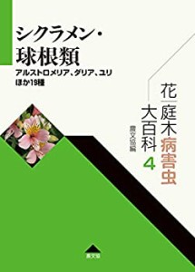 花・庭木病害虫大百科 4 シクラメン・球根類: アルストロメリア、ダリア、 (中古品)