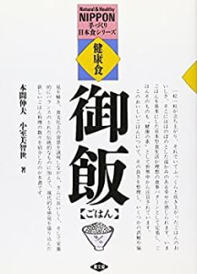 健康食 ごはん (手づくり日本食シリーズ)(中古品)