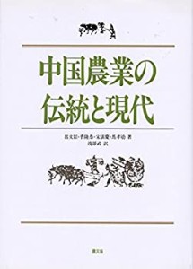 中国農業の伝統と現代(中古品)