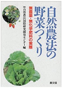 自然農法の野菜つくり—無農薬・無化学肥料の実際(中古品)