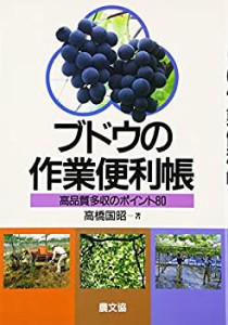 ブドウの作業便利帳―高品質多収のポイント80(中古品)