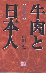 牛肉と日本人―和牛礼讃 (人間選書)(中古品)