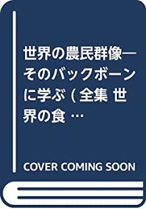 世界の農民群像―そのバックボーンに学ぶ (全集 世界の食料 世界の農村)(中古品)