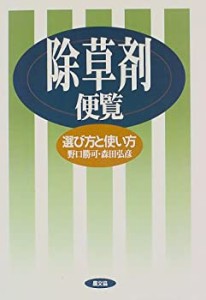 除草剤便覧―選び方と使い方(中古品)