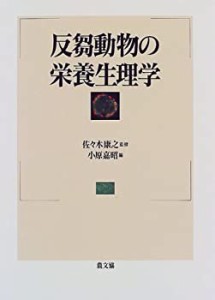 反芻動物の栄養生理学(中古品)