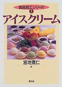 アイスクリーム (食品加工シリーズ)(中古品)