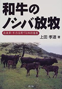 和牛のノシバ放牧—在来草・牛力活用で日本的畜産(中古品)