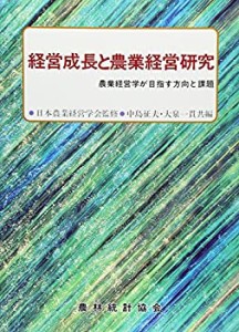 経営成長と農業経営研究—農業経営学が目指す方向と課題(中古品)