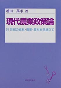 現代農業政策論―21世紀の食料・農業・農村を見据えて(中古品)