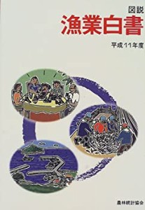 図説 漁業白書〈平成11年度〉(中古品)