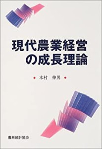 現代農業経営の成長理論(中古品)