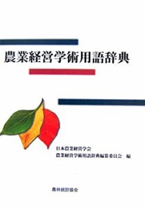 農業経営学術用語辞典(中古品)