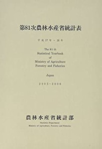 第81次農林水産省統計表〈平成17年~18年〉(中古品)