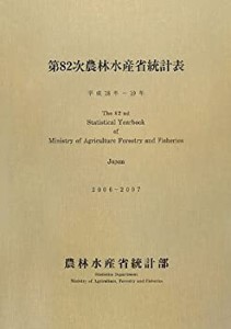 第82次 農林水産省統計表〈平成18年~19年〉(中古品)