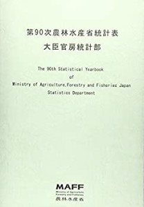 第90次農林水産省統計表(中古品)