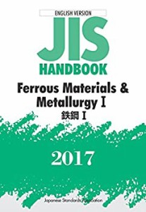 英訳JISハンドブック 鉄鋼I 2017(中古品)