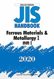 JISハンドブック 英訳版 鉄鋼I/Ferrous Materials & MetallurgyI (2020)(中古品)