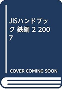 JISハンドブック 鉄鋼 2 2007(未使用 未開封の中古品)