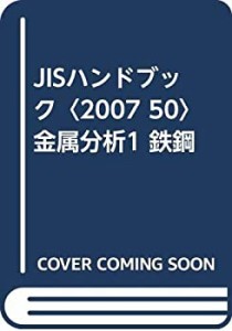 JISハンドブック〈2007 50〉金属分析1 鉄鋼(中古品)