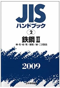 JISハンドブック 鉄鋼 2 2009(中古品)