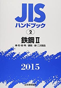 JISハンドブック2015 鉄鋼 2(未使用 未開封の中古品)