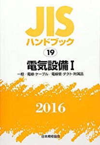 JISハンドブック2016 19 電気設備 1[一般/電線・ケーブル/電線管・ダクト・(中古品)