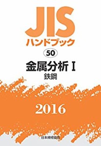 JISハンドブック 金属分析I[鉄鋼] 2016(中古品)