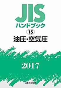 JISハンドブック 油圧・空気圧 2017(中古品)