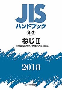 ねじII[一般用のねじ部品/特殊用のねじ部品] (JISハンドブック)(未使用 未開封の中古品)