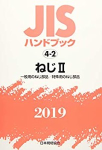 JISハンドブック ねじII: 一般用のねじ部品/特殊用のねじ部品 (4-2;2019)(中古品)