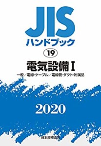 JISハンドブック 19 電気設備I[一般/電線・ケーブル/電線管・ダクト・附属 (中古品)