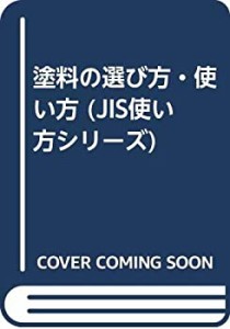 塗料の選び方・使い方 (JIS使い方シリーズ)(中古品)