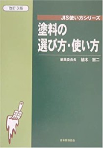 塗料の選び方・使い方 (JIS使い方シリーズ)(未使用 未開封の中古品)