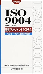 ポケット版 ISO9004(JIS Q 9004)品質マネジメントシステム―パフォーマンス(中古品)