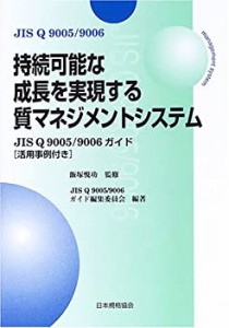 持続可能な成長を実現する質マネジメントシステム―JIS Q 9005/9006ガイド (中古品)