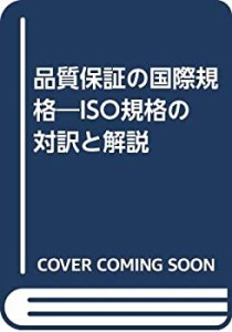 品質保証の国際規格―ISO規格の対訳と解説(中古品)