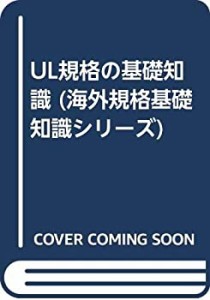 UL規格の基礎知識 (海外規格基礎知識シリーズ)(中古品)