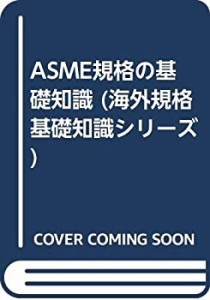 ASME規格の基礎知識 (海外規格基礎知識シリーズ)(中古品)