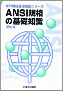 ANSI規格の基礎知識 (海外規格基礎知識シリーズ)(中古品)