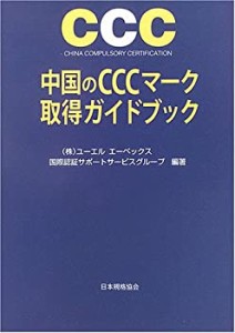 中国のCCCマーク取得ガイドブック(中古品)