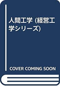 人間工学 (経営工学シリーズ)(中古品)