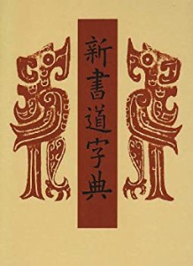 新書道字典—書源普及版(未使用 未開封の中古品)