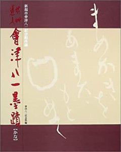 秋艸道人会津八一墨蹟 かな—新潟市会津八一記念館所蔵(中古品)